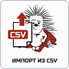 Импорт из CSV в списки